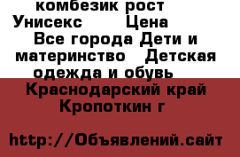 комбезик рост 80.  Унисекс!!!! › Цена ­ 500 - Все города Дети и материнство » Детская одежда и обувь   . Краснодарский край,Кропоткин г.